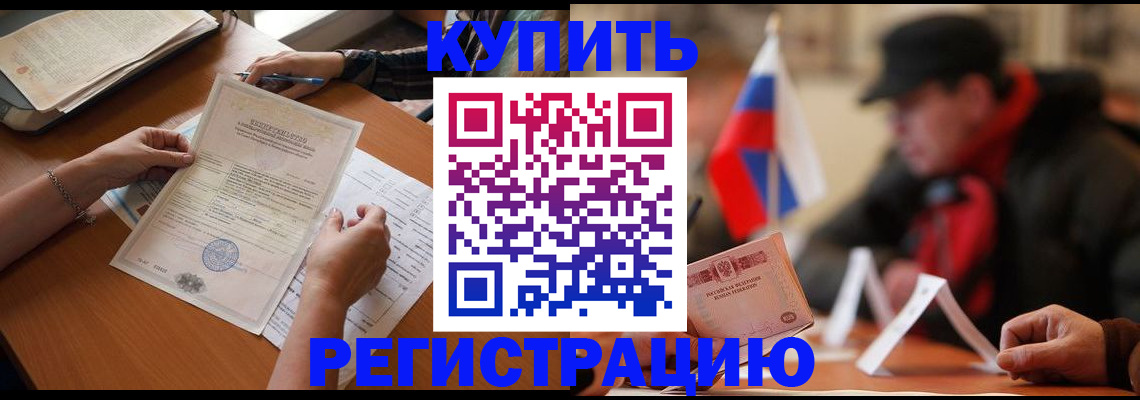 прописка штамп в Щиграх